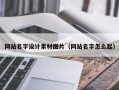 内江网站名字设计素材图片（网站名字怎么起）