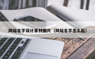 内江网站名字设计素材图片（网站名字怎么起）